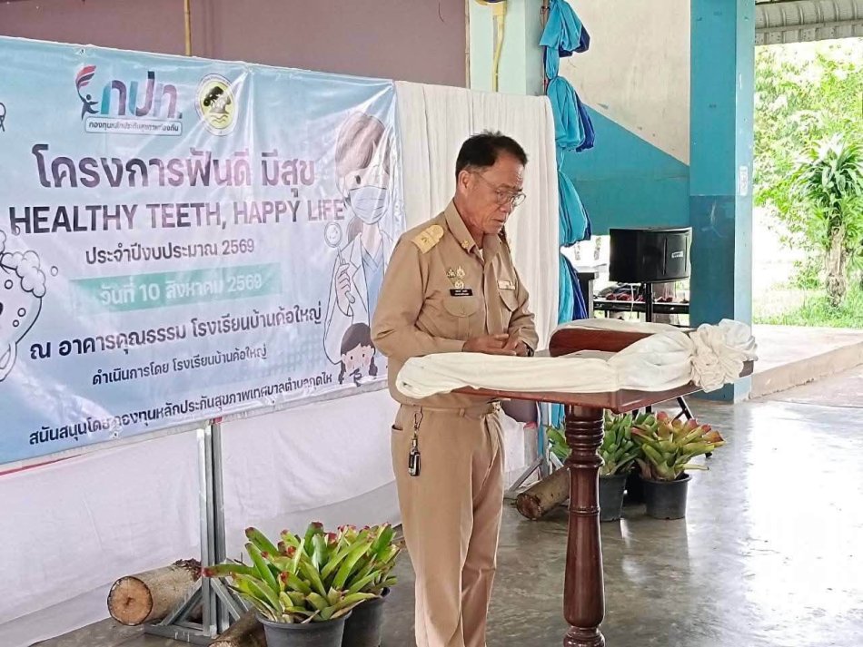 โครงการฟันดีมีสุข Healhy teeth happy life ประจำปีงบประมาณ พ.ศ.2569 
