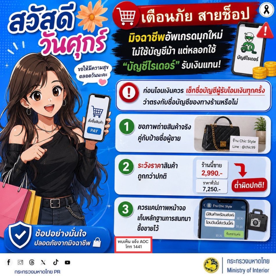 การเผยแพร่ข้อมูลเกี่ยวกับการเสริมสร้างการรับรู้ภัยอาชญากรรมออนไลน์ต่อประชาชนประจำเดือนกรกฎาคม 2569