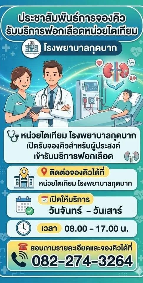 การรับบริการฟอกเลือดหน่วยฟอกไตโรงพยาบาลกุดบาก