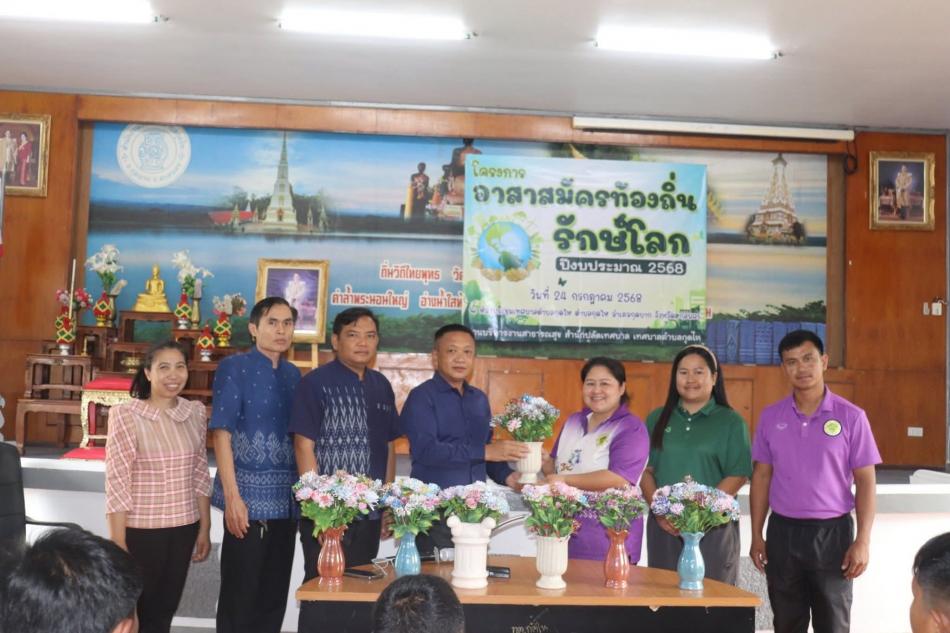 โครงการอาสาสมัครท้องถิ่นรักษ์โลก ประจำปีงบประมาณ 2568